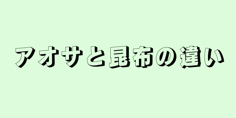 アオサと昆布の違い