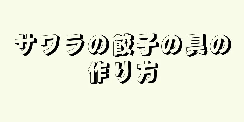 サワラの餃子の具の作り方