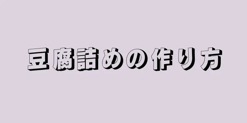 豆腐詰めの作り方