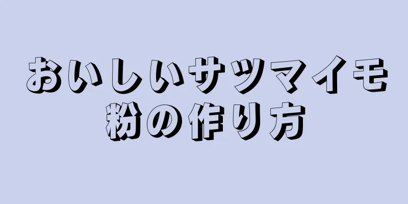 おいしいサツマイモ粉の作り方