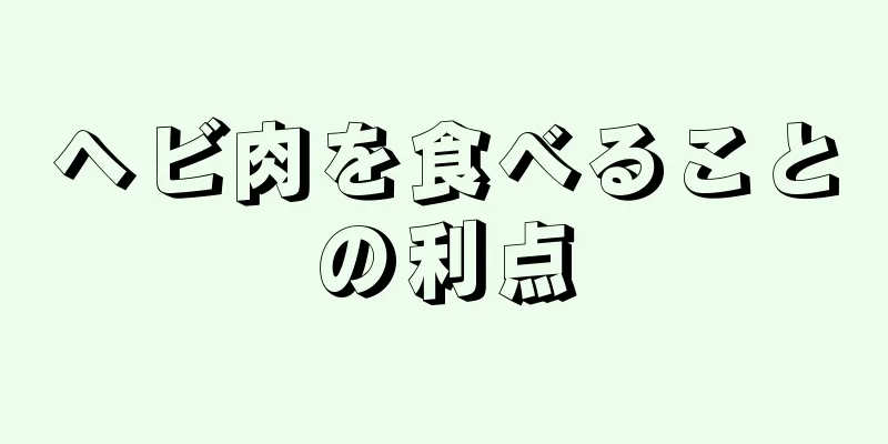 ヘビ肉を食べることの利点