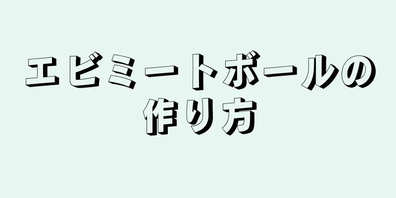 エビミートボールの作り方