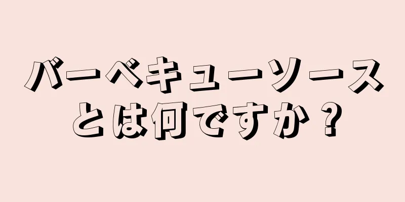 バーベキューソースとは何ですか？