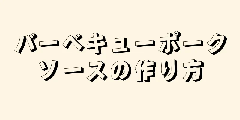 バーベキューポークソースの作り方