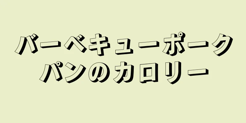 バーベキューポークパンのカロリー