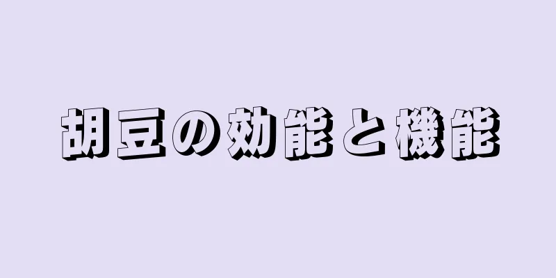 胡豆の効能と機能