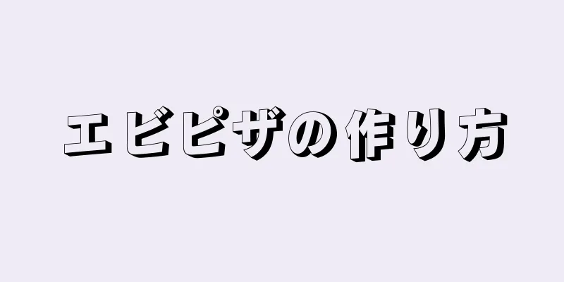 エビピザの作り方