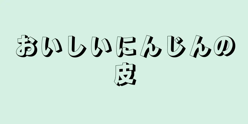 おいしいにんじんの皮