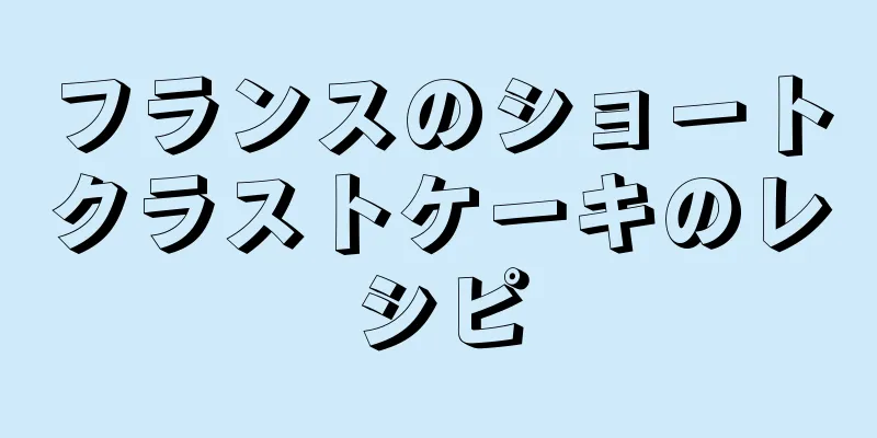 フランスのショートクラストケーキのレシピ