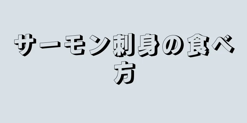 サーモン刺身の食べ方