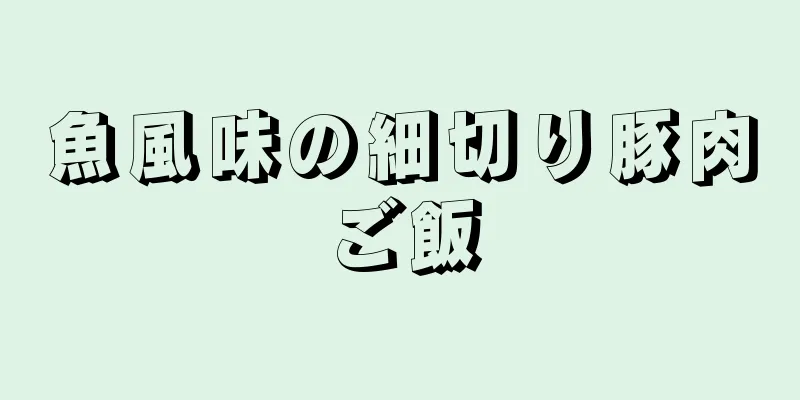 魚風味の細切り豚肉ご飯