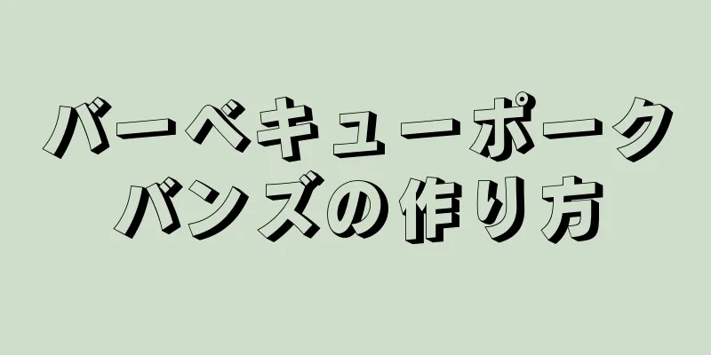 バーベキューポークバンズの作り方