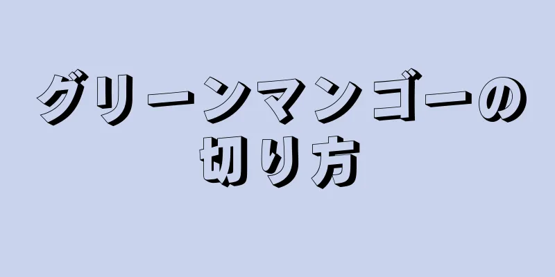 グリーンマンゴーの切り方