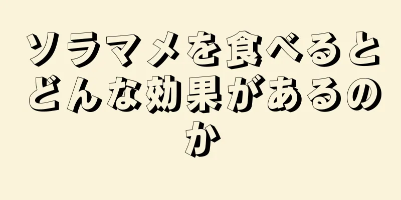 ソラマメを食べるとどんな効果があるのか