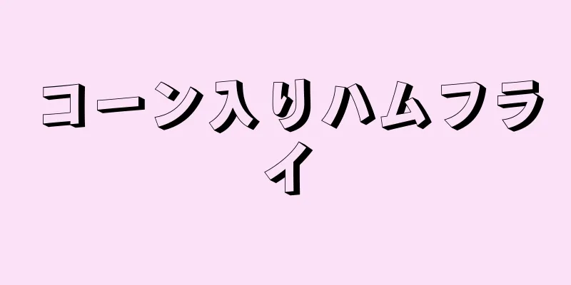 コーン入りハムフライ