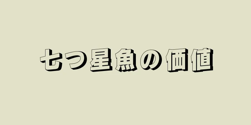 七つ星魚の価値