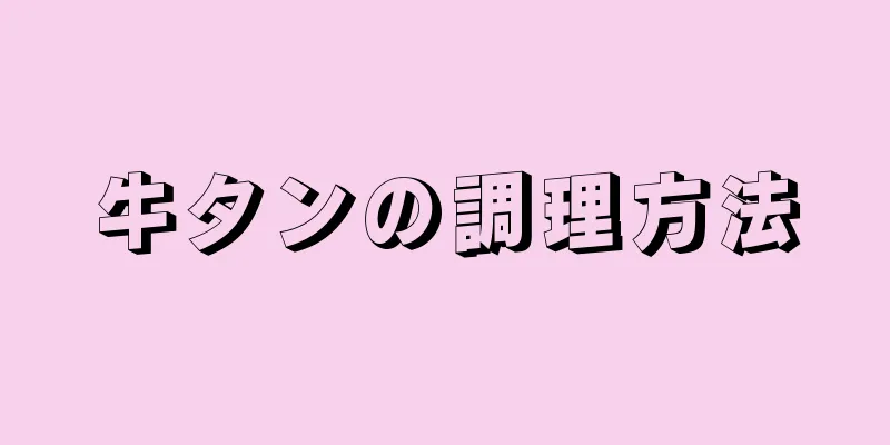 牛タンの調理方法