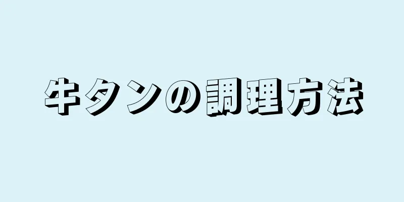 牛タンの調理方法