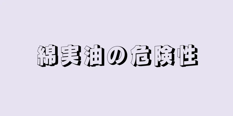 綿実油の危険性