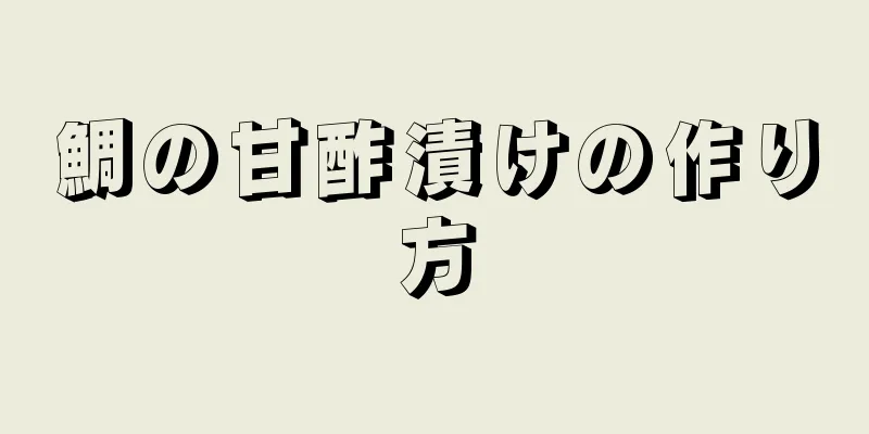 鯛の甘酢漬けの作り方