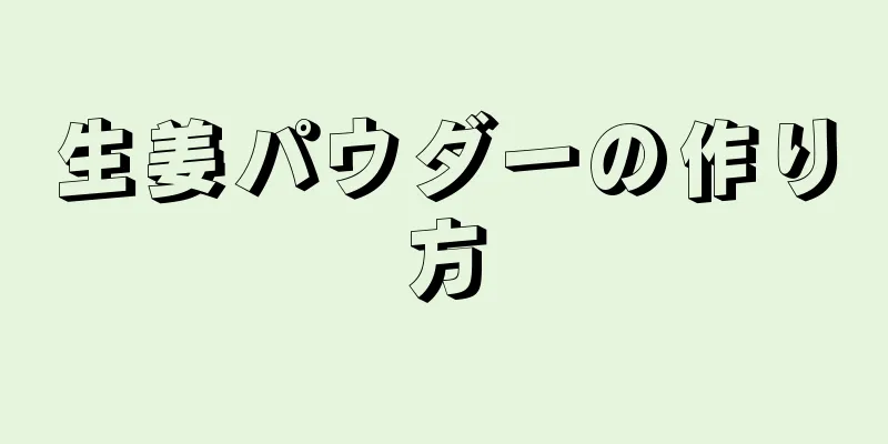 生姜パウダーの作り方