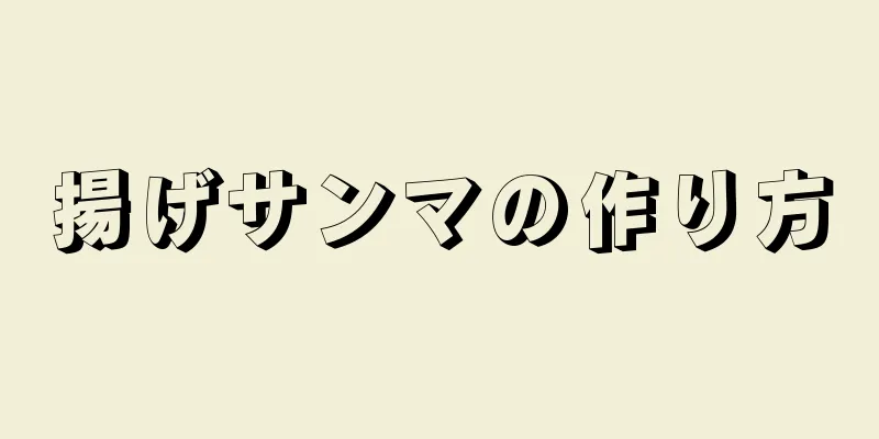 揚げサンマの作り方