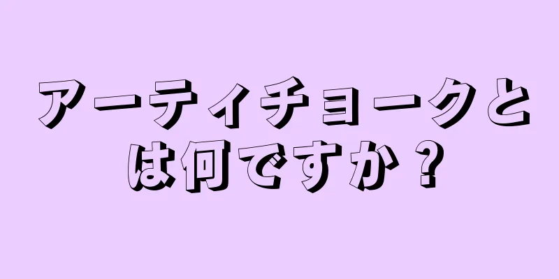 アーティチョークとは何ですか？