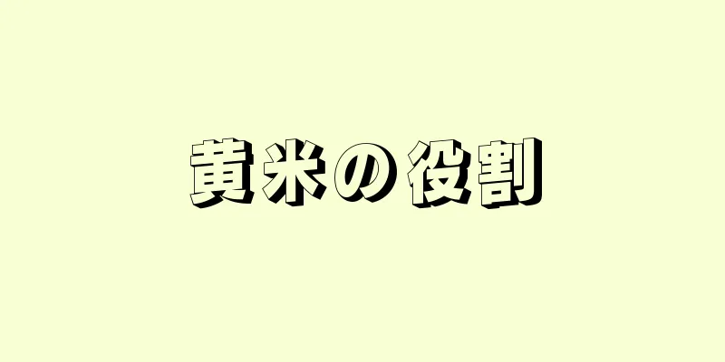 黄米の役割