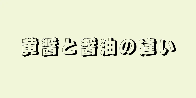 黄醤と醤油の違い