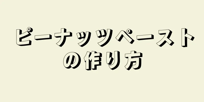 ピーナッツペーストの作り方