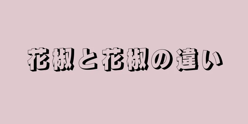 花椒と花椒の違い