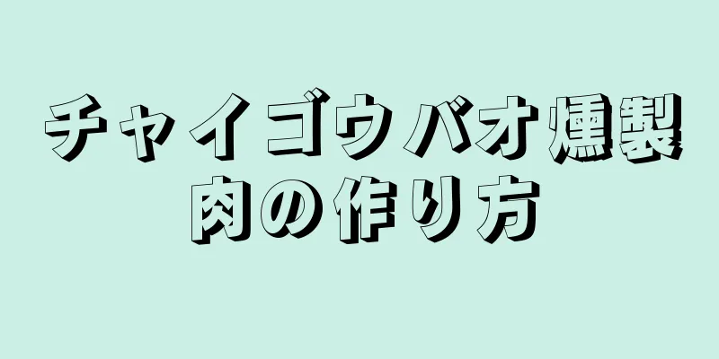 チャイゴウバオ燻製肉の作り方