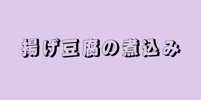 揚げ豆腐の煮込み