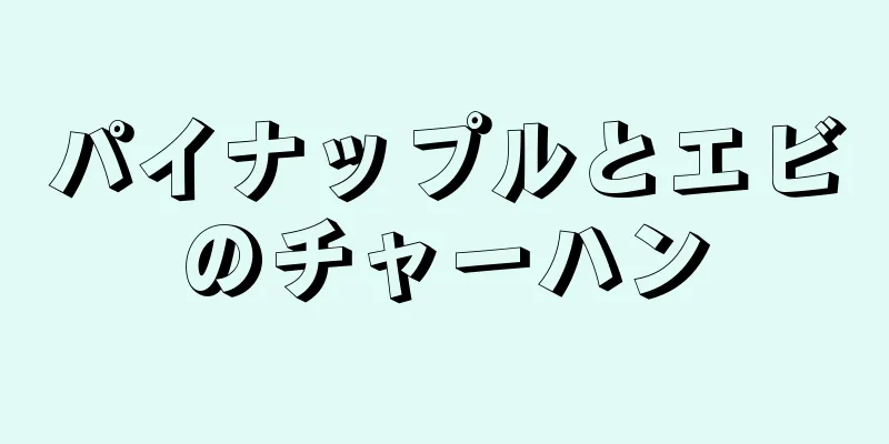 パイナップルとエビのチャーハン