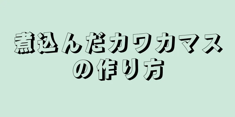 煮込んだカワカマスの作り方