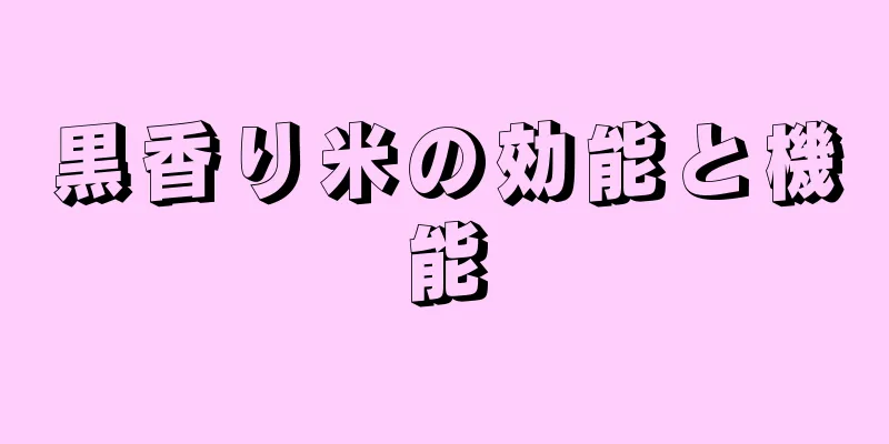 黒香り米の効能と機能