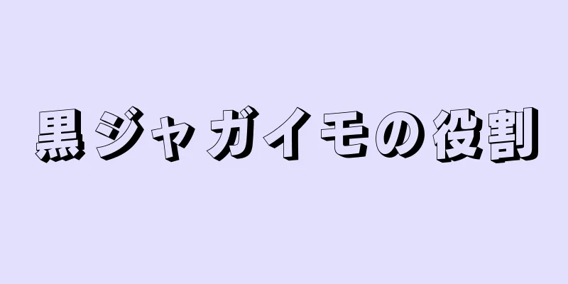 黒ジャガイモの役割