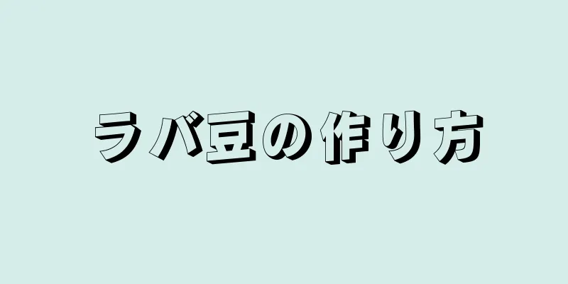 ラバ豆の作り方