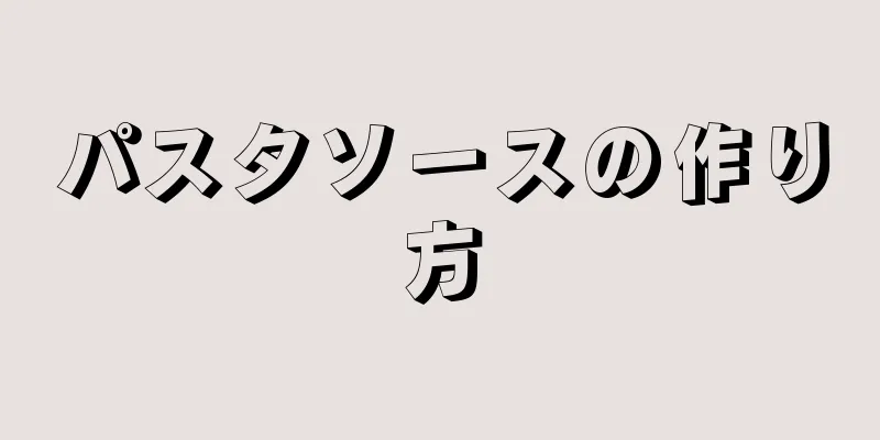 パスタソースの作り方