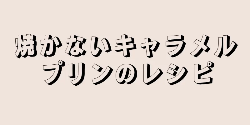 焼かないキャラメルプリンのレシピ