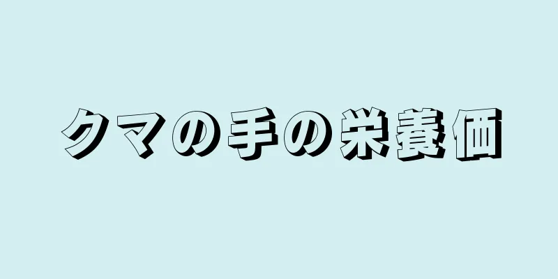 クマの手の栄養価