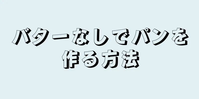 バターなしでパンを作る方法