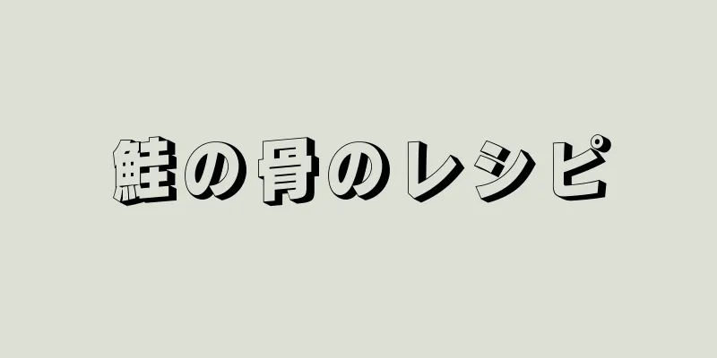 鮭の骨のレシピ