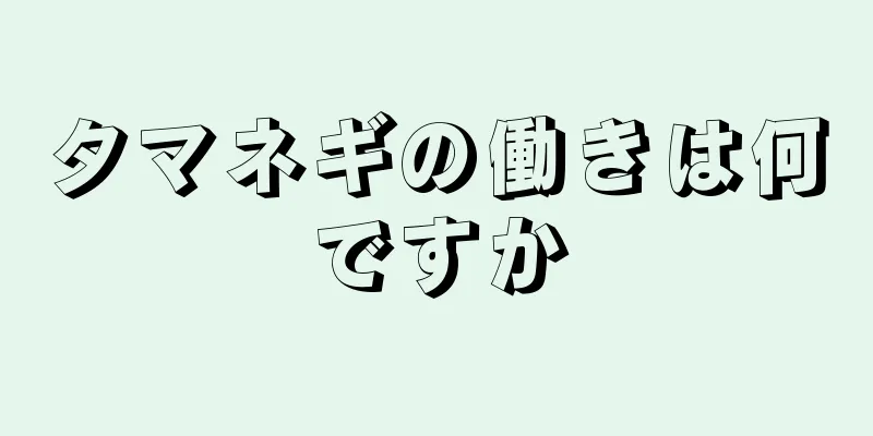 タマネギの働きは何ですか