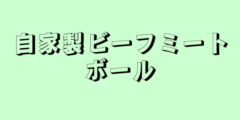 自家製ビーフミートボール