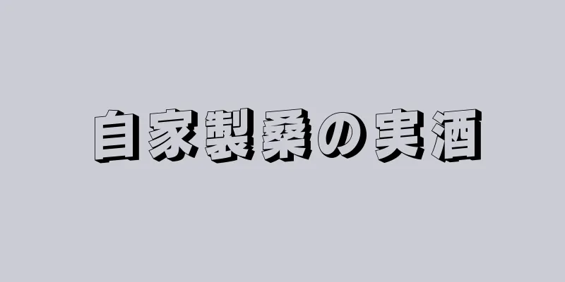 自家製桑の実酒