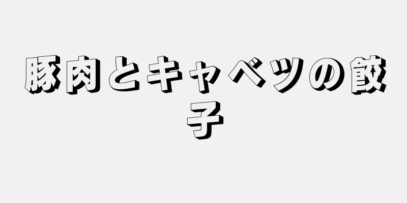 豚肉とキャベツの餃子