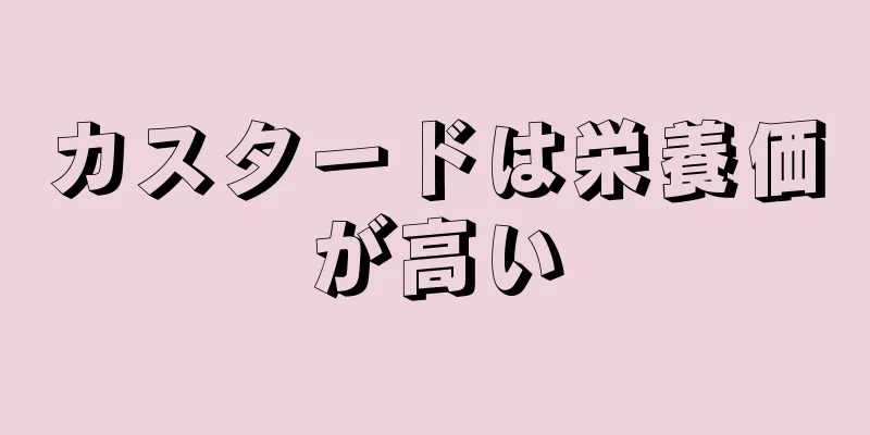 カスタードは栄養価が高い