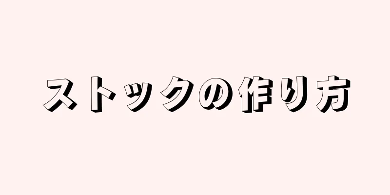 ストックの作り方