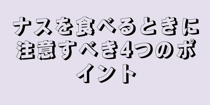 ナスを食べるときに注意すべき4つのポイント